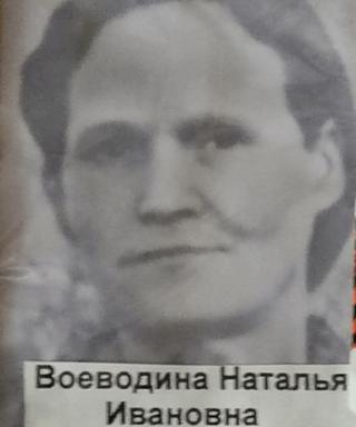 Воеводина Наталья Ивановна