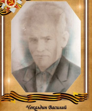 Чекалдин Василий Васильевич