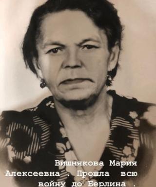 Вишнякова Мария Алексеевна