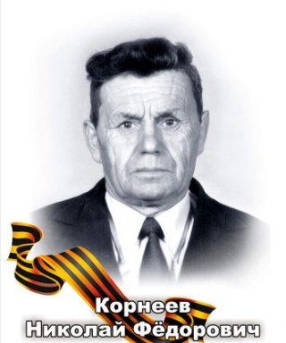 Корнеев Николай Фёдорович