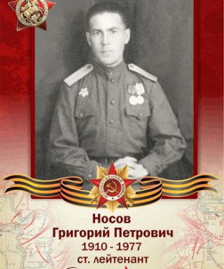 Носов Григорий Петрович