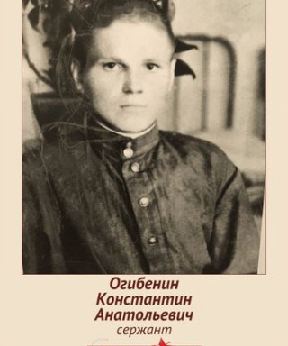 Огибенин Константин Анатольевич