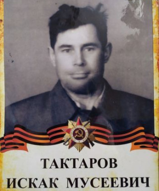 Тактаров Искак Мусеевич