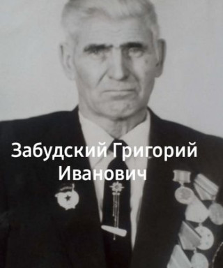 Забудский Григорий Иванович