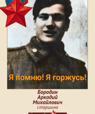 Бородин Аркадий Михайлович