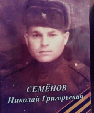 Семенов Николай Григорьевич