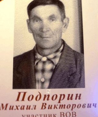 Подпорин Михаил Викторович