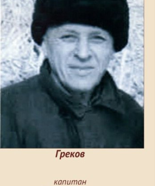 Греков Владимир Николаевич