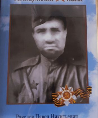 Равелев Павел Никитьевич