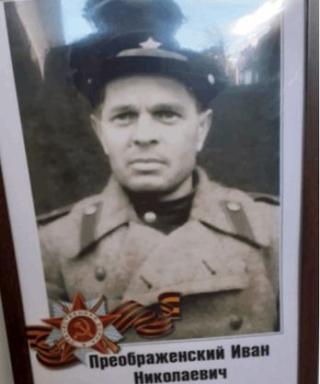 Преображенский Иван Николаевич