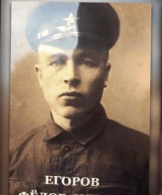 Егоров Федор Ильич