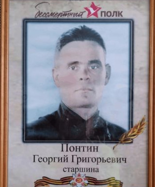 Понтин Георгий Григорьевич
