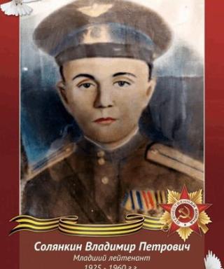 Солянкин Владимир Петрович