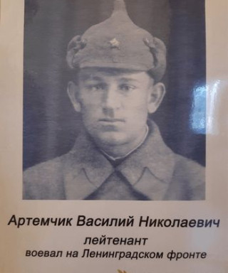 Артемчик Василий Николаевич