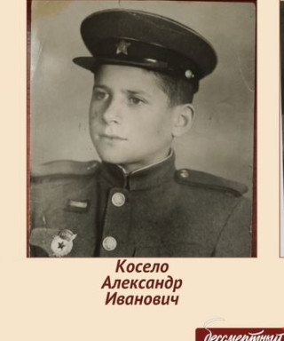Косело Александр Иванович