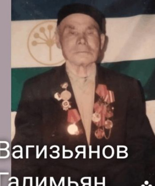 Вагизьянов Галимьян Вагизьянович