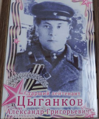 Цыганков Александр Григорьевич
