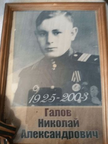 Галов Николай Александрович