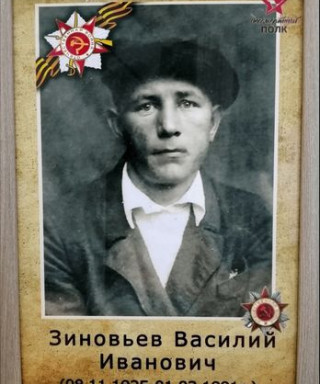 Зиновьев Василий Иванович