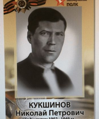Кукшинов Николай Петрович