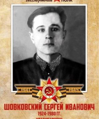 Шовковский Сергей Иванович