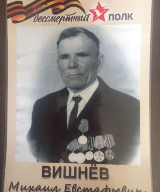 Вишнёв Михаил Евстафьевич