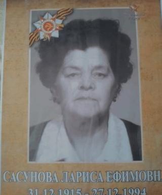 Сасунова Лариса Ефимовна