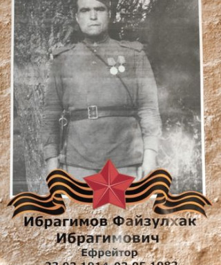 Ибрагимов Файзулхак Ибрагимович