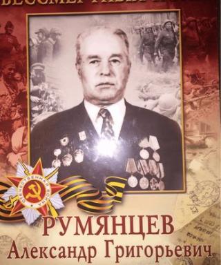 Румянцев Александр Григорьевич