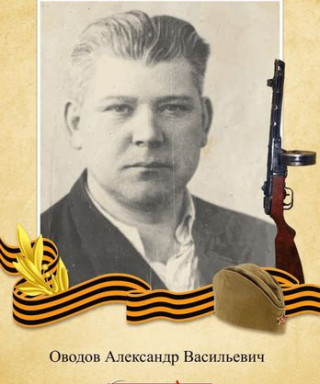 Оводов Александр Васильевич