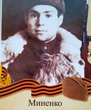 Миненко Иван Васильевич