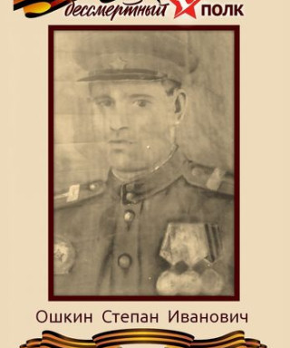 Ошкин Степан Иванович