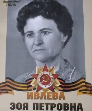 Ивлева Зоя Петровна