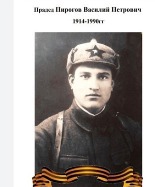 Пирогов Василий Петрович