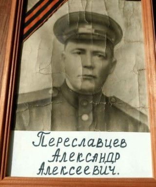 Переславцев Александр Алексеевич