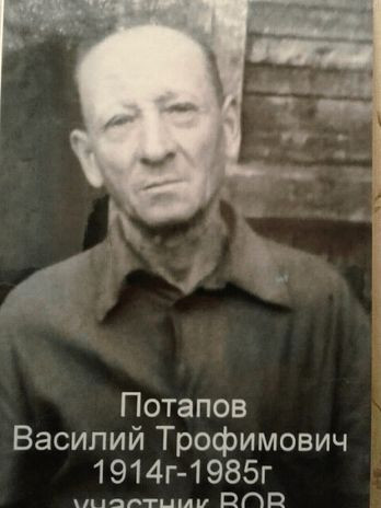 Потапов Василий Трофимович