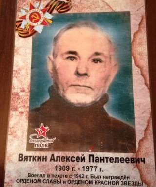 Вяткин Алексей Пантелеевич