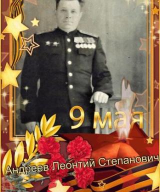 Андреев Леонтий Степанович