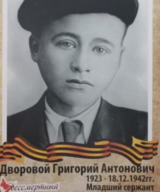 Дворовой Григорий Антонович