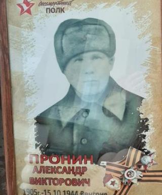Пронин Александр Викторович