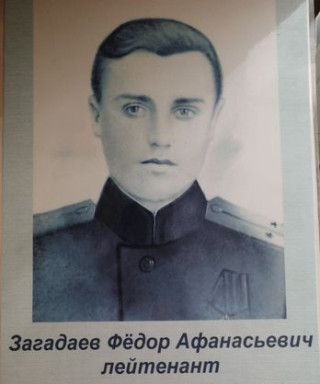 Загадаев Фёдор Афанасьевич