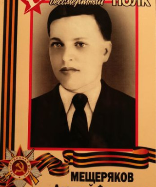 Мещеряков Алексей Федорович