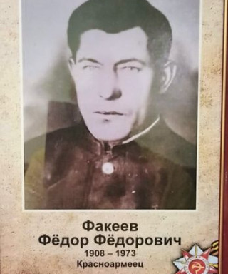 Факеев Федор Федорович