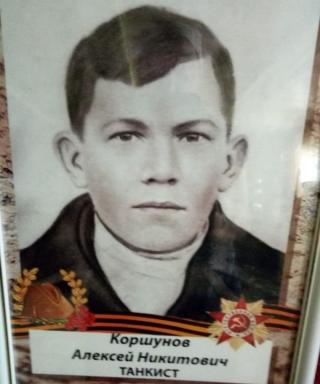 Коршунов Алексей Никитович