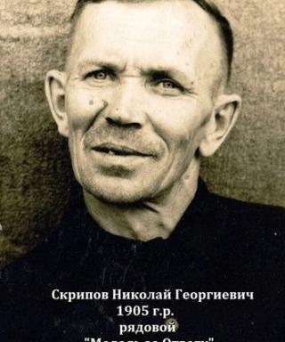 Скрипов Николай Георгиевич