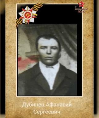 Дубинец Афанасий Сергеевич
