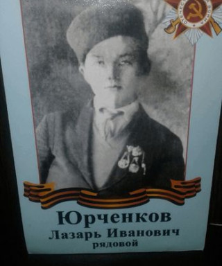 Юрченков Лазарь Иванович