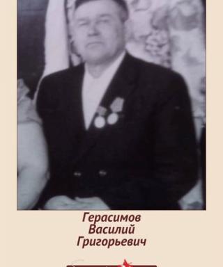 Герасимов Василий Григорьевич