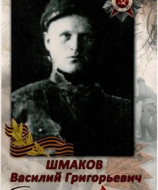 Шмаков Василий Григорьевич