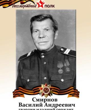 Смирнов Василий Андреевич